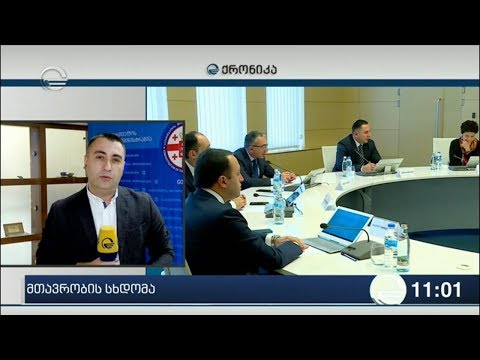 ქრონიკა 11:00 საათზე - 26 სექტემბერი, 2019 წელი